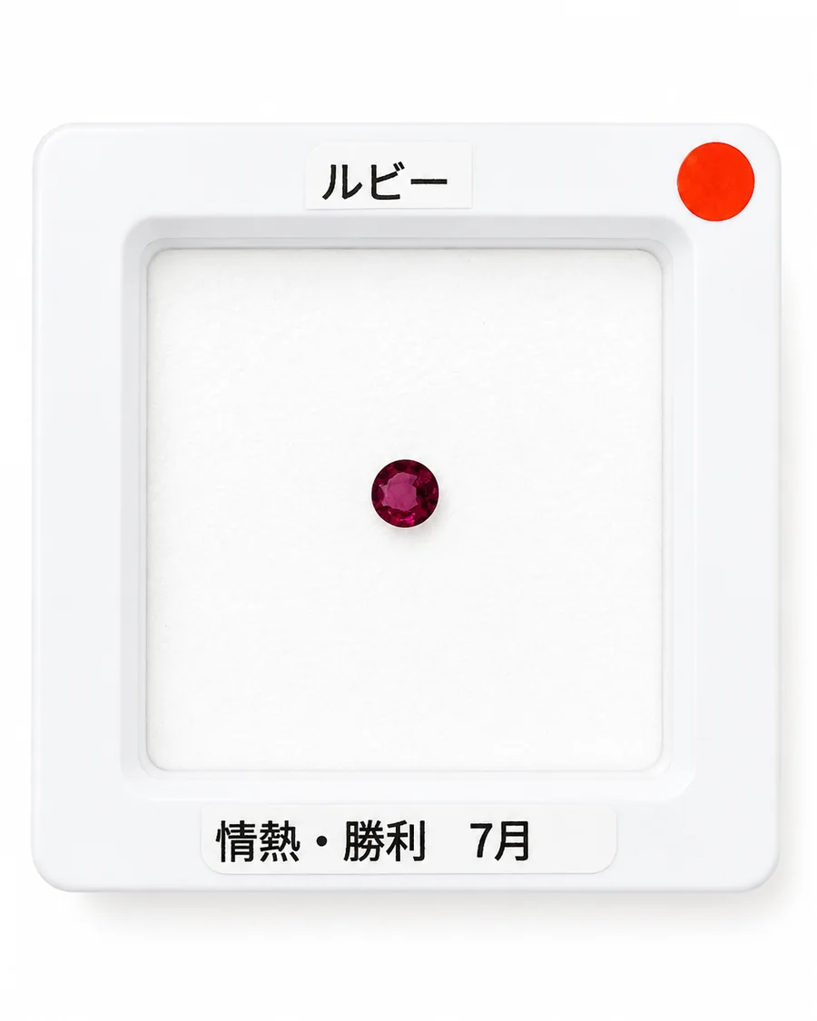 ルビー1のルース