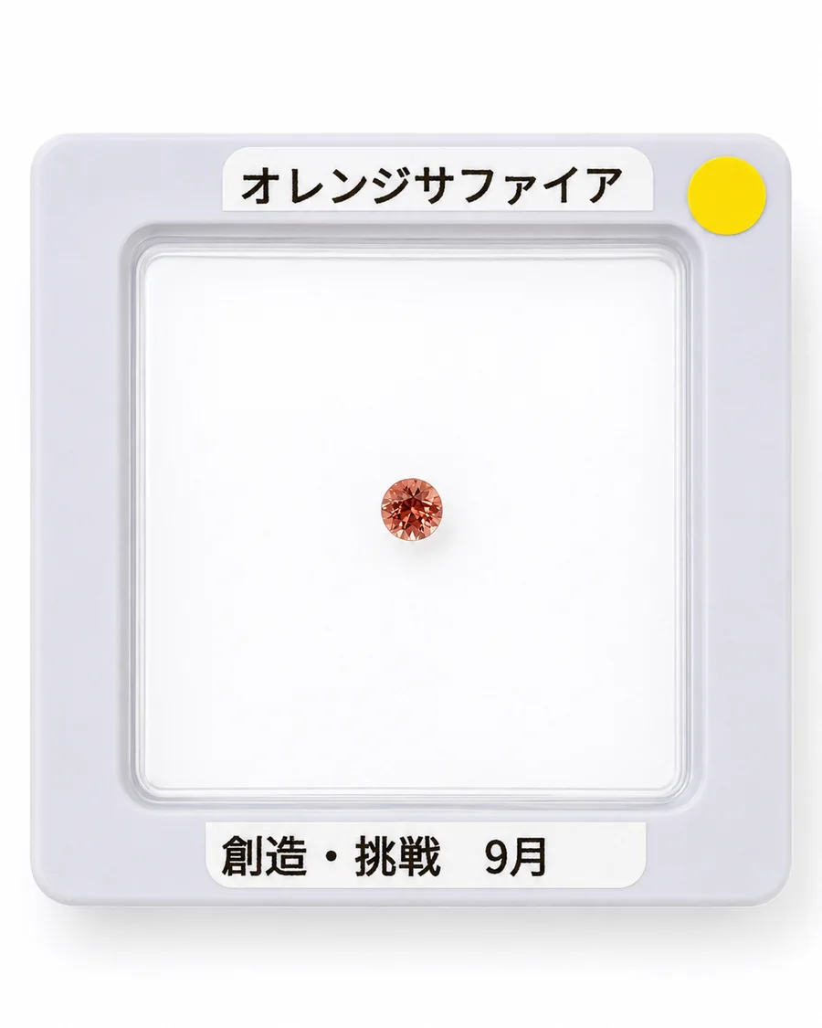 オレンジサファイアのルース