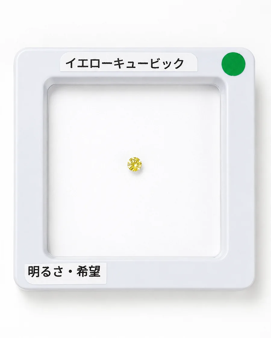 イエローキュービックのルース
