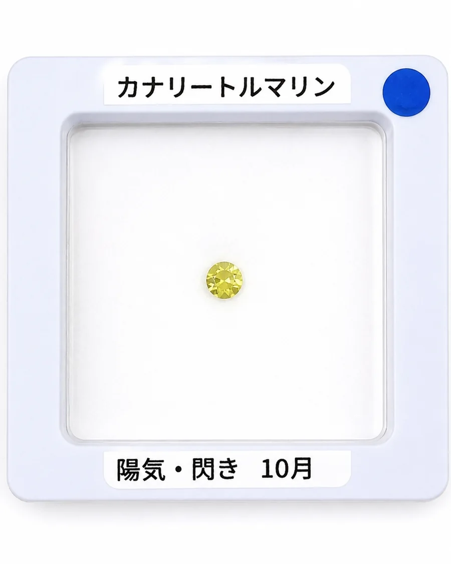 カナリートルマリンのルース