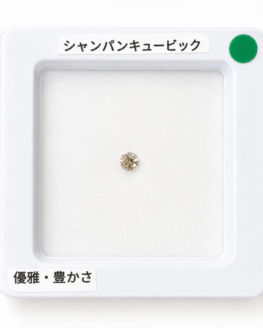 シャンパンキュービックのルース