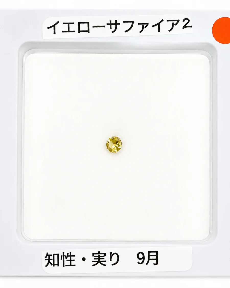 イエローサファイア2のルース