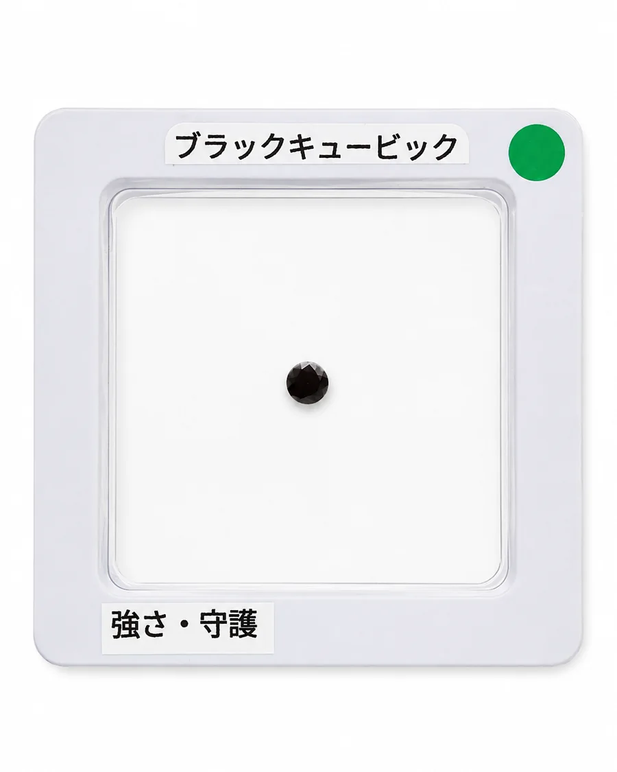 ブラックキュービックのルース