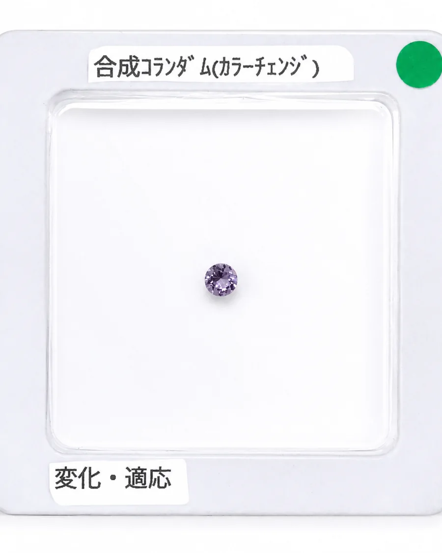 合成コランダム(カラーチェンジ)のルース