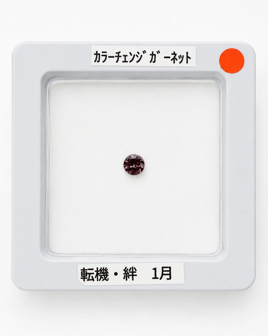 カラーチェンジガーネット1のルース