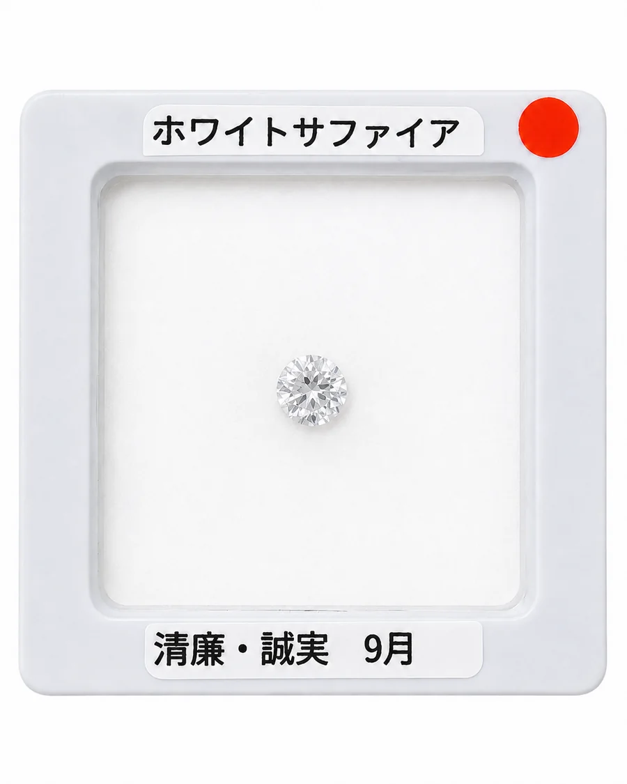 ホワイトサファイアのルース