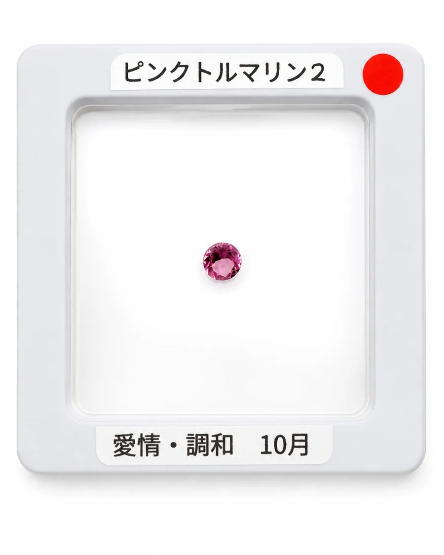 ピンクトルマリン2のルース
