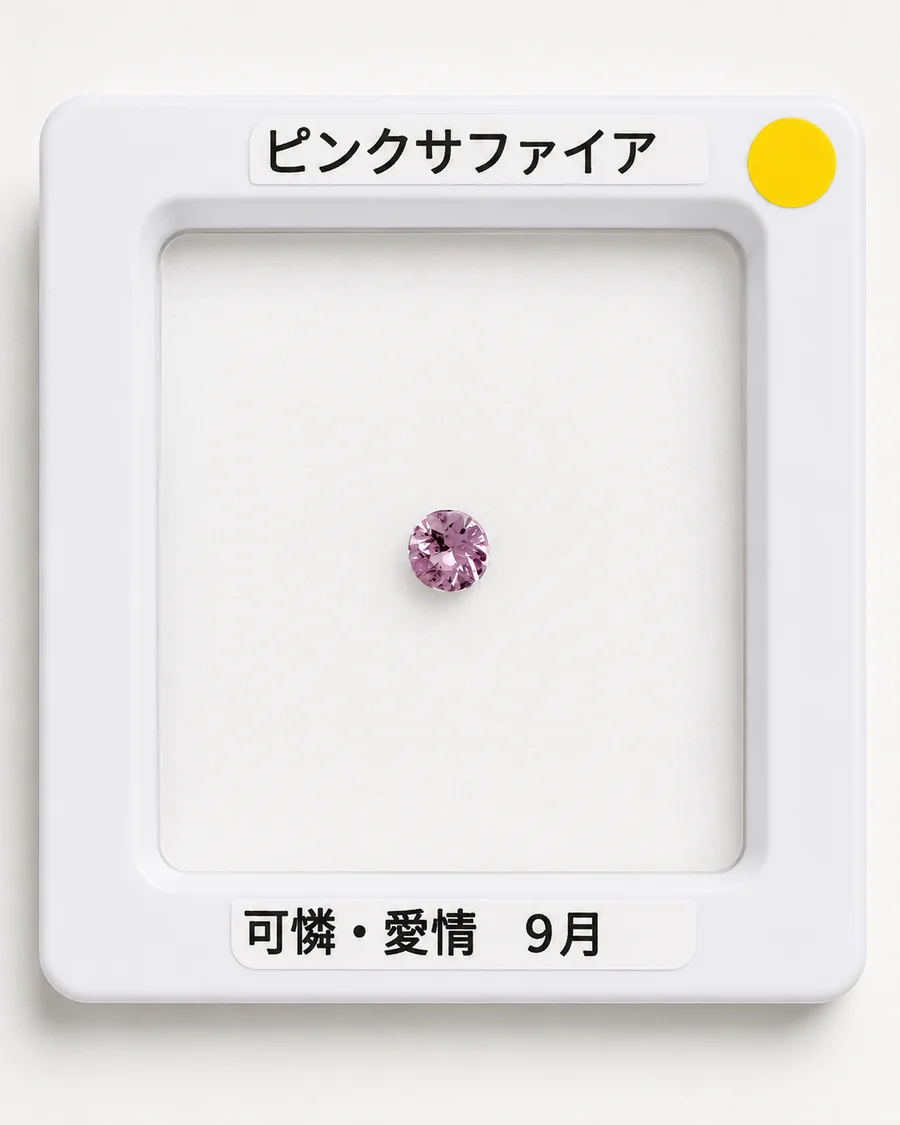 ピンクサファイアのルース