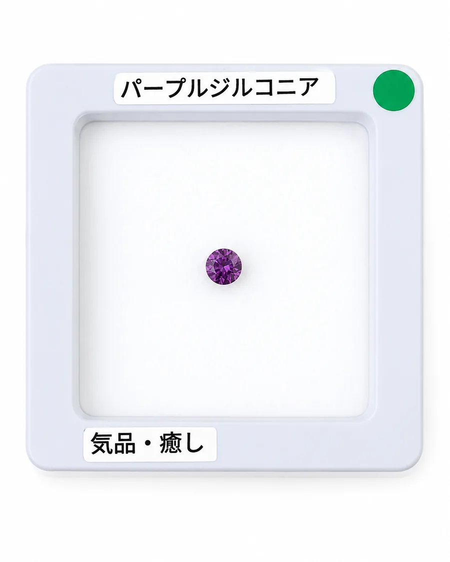パープルジルコニアのルース