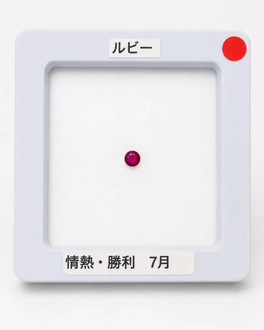 ルビー2のルース