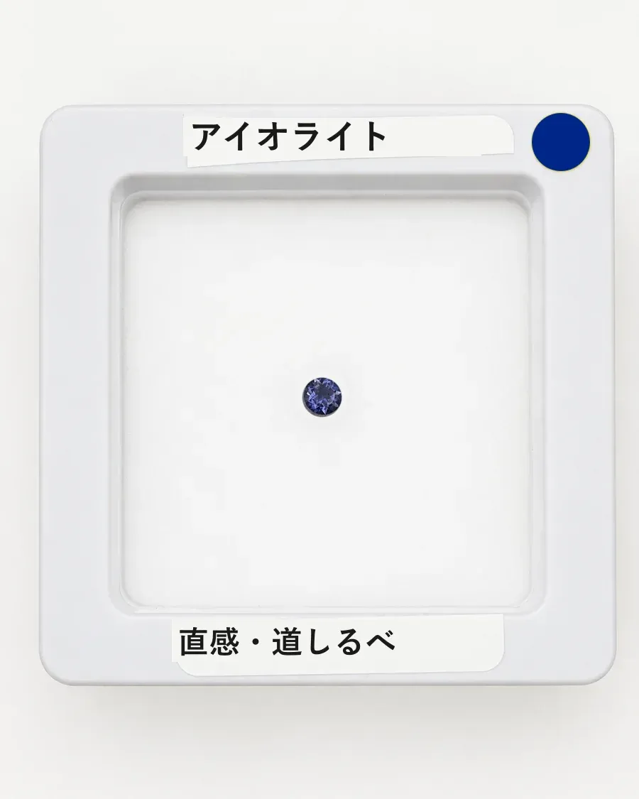 アイオライトのルース